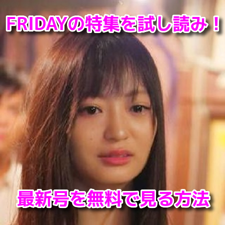 和田瞳　FRIDAY　フライデー　袋とじ　グラビア　画像　無料　試し読み　最新号